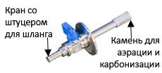 Камень для карбонизации и аэрации